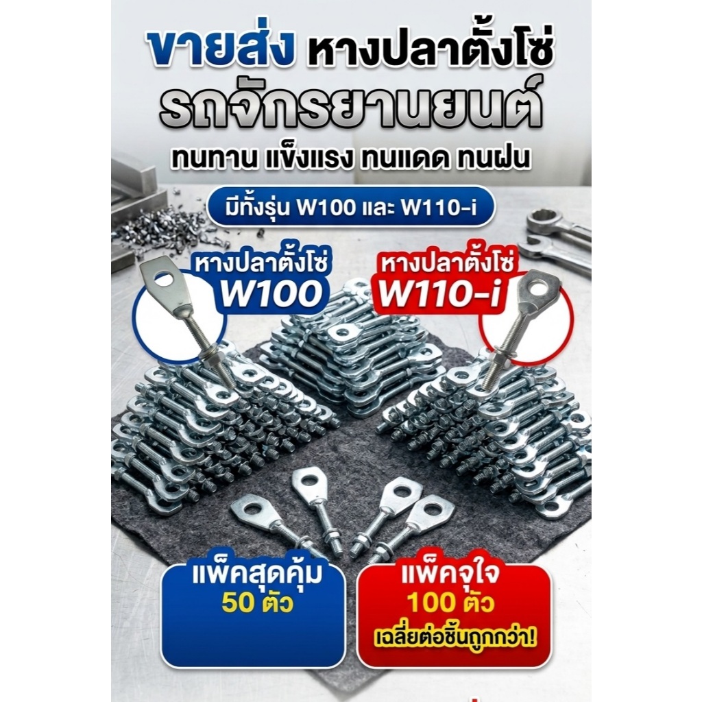 [50ตัว/100ตัว] หางปลาตั้งโซ่ Honda Wave ติดตั้งง่าย ราคาประหยัด!!