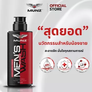 [โปรพิเศษ]MUNZ Wash (มันซ์ วอช) เจลล้างจุดซ่อนเร้นชาย สูตรอ่อนโยน ลดกลิ่นอับ ยับยั้งแบคทีเรีย ขนาด 100 ml.