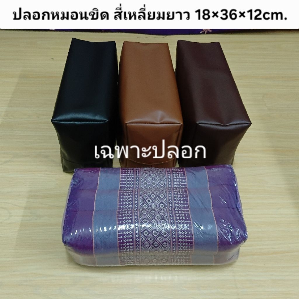 (ขายฉพาะปลอก) ปลอกหมอนขิด มีซิปข้าง หนังpvcกันน้ำ กันขนสัตว์ ขนาด ก.ย.ส. 18×36×12cm.