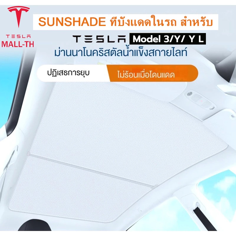 【ส่งจากไทย】Tesla 2026 Model Y L/Model Y juniper/Model 3 Highland Sunshade ที่บังแดดในรถ สำหรับ Tesla พร้อมฉนวนกันร้