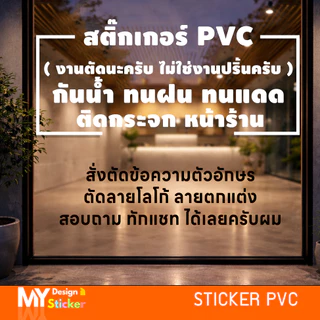 สั่งทำสติ๊กเกอร์ ( ทักแชทก่อนครับ ) ตัดสติกเกอร์ติดหน้าร้าน กันน้ำ100%