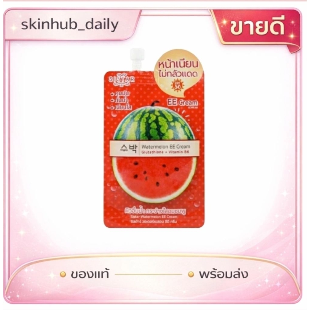 ครีมแตงโม EE ซิสต้าร์ บำรุงผิวกระจ่างใส อิ่มน้ำ ควบคุมความมัน | ของแท้ | ส่งไว |