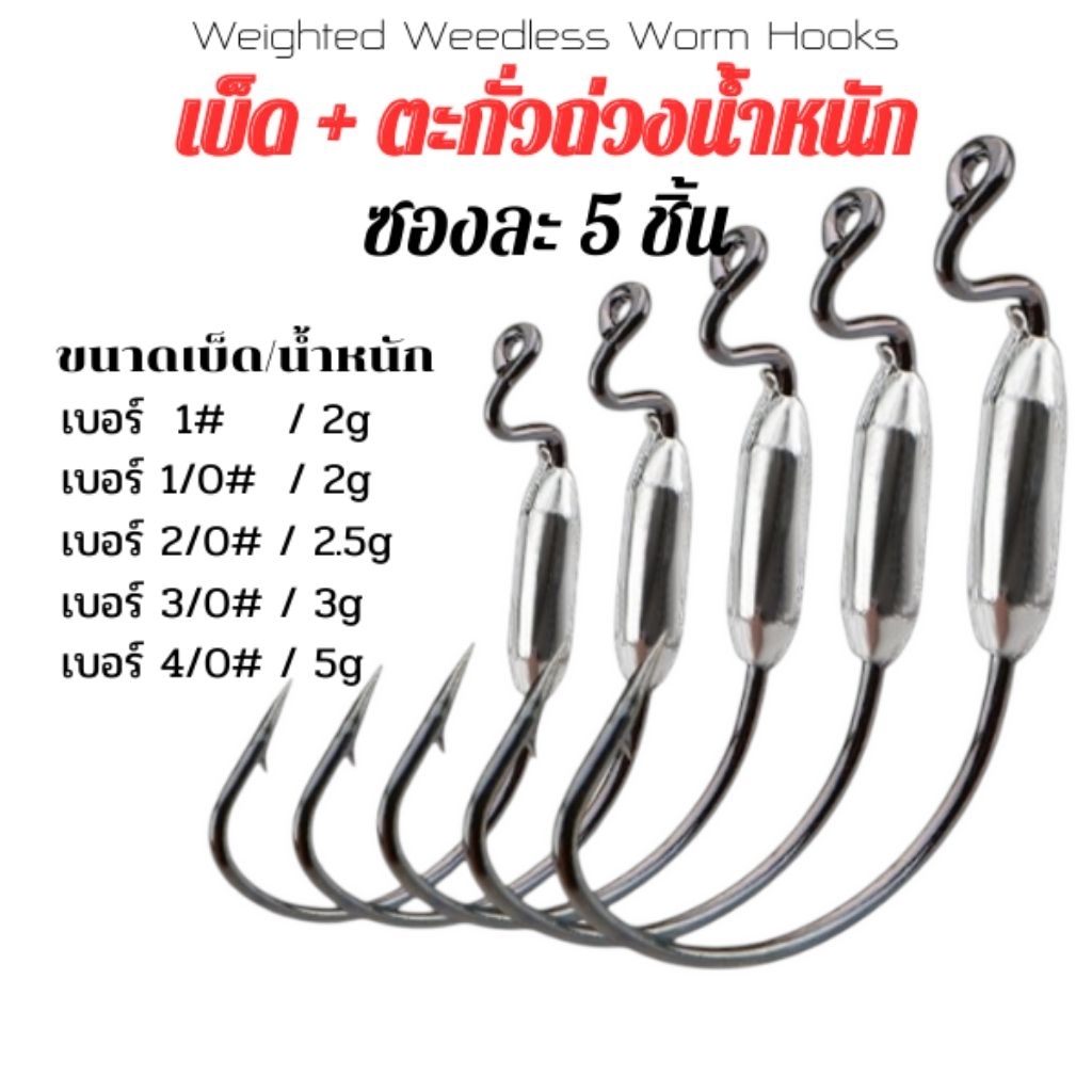 เบ็ดเกี่ยวหนอนยางแบบถ่วงตะกั่ว (Weighted Weedless Worm Hooks) – คมกริบ แข็งแกร่ง พร้อมลุยทุกหมายรก