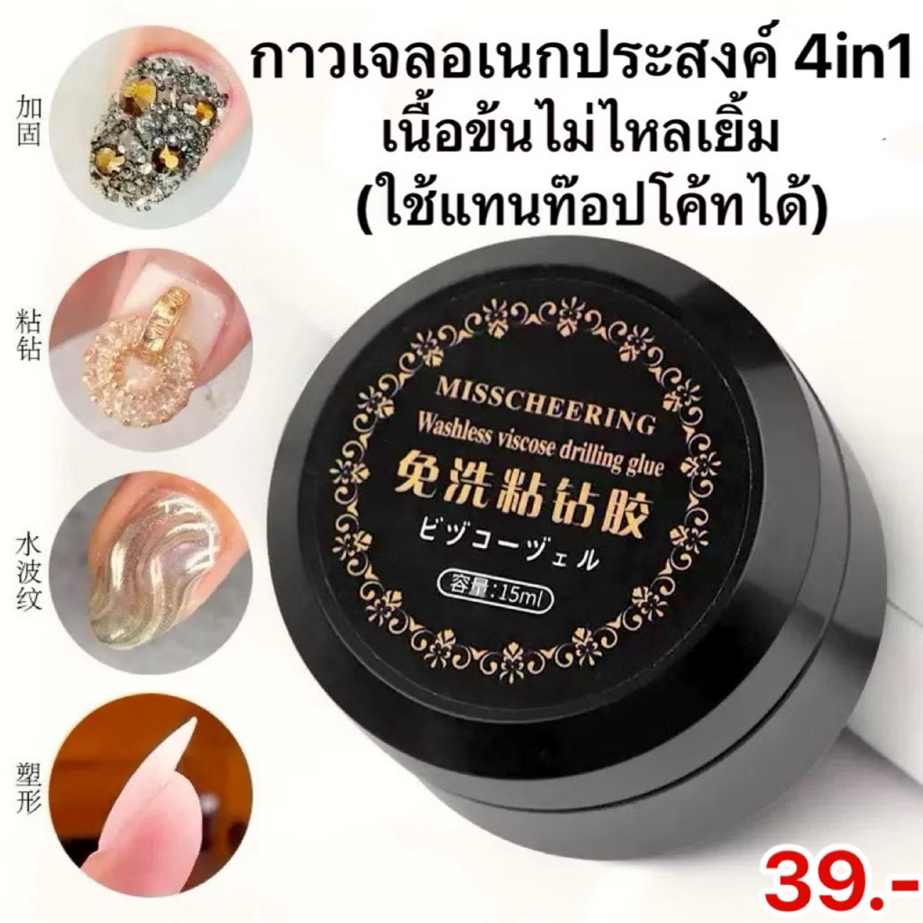 กาวเจลอเนกประสงค์ 4in1 MISSCHEERING ใช้งานแทนท๊อปโค้ทได้ เจลต่อเล็บ ติดอะไหล่แต่งเล็บ เสริมหน้าเล็บ ทำลายนูน ฝังลาย