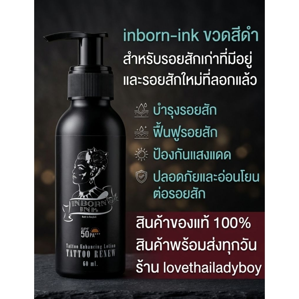 🔥พร้อมส่งทุกวัน🙏 ครีมบำรุงรอยสัก inbornink ขวดดำ รอยสักสีเข้มสีชัดสีสดขึ้น รอยสักเก่า รอยสักเดิมที่มีอยู่ ป้องกันแสงแดด