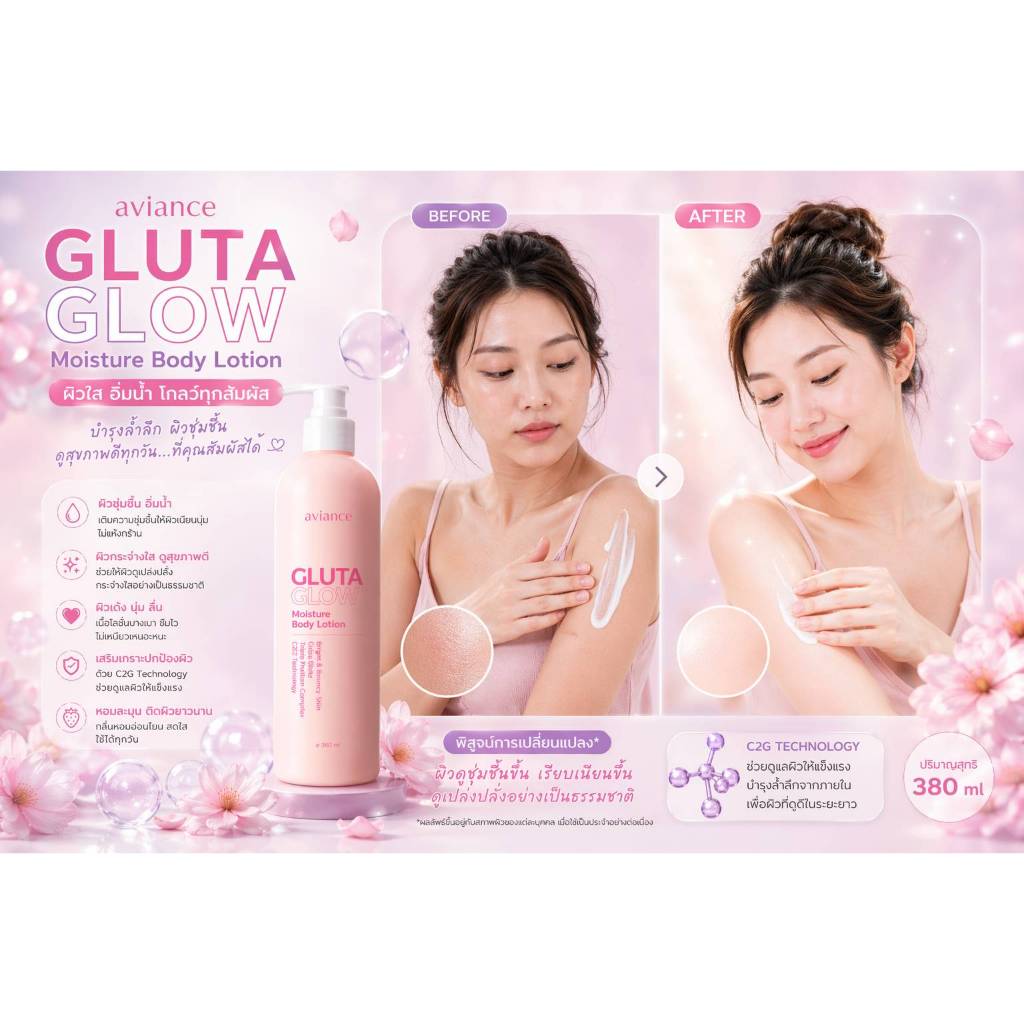 Aviance Gluta Glow body Lotion ครีมบำรุงผิวกระจ่างใส เพิ่มความชุ่มชื่น 380 มล.