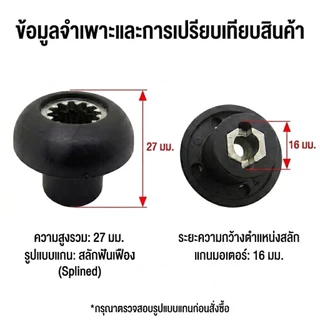 เฟืองเห็ด 12 ร่องฟัน (เกรด A) อะไหล่เครื่องปั่น Sharp Otto Nanotech เฟืองมอเตอร์ เฟืองบน ความสูง 27mm แข็งแรง ทนทาน