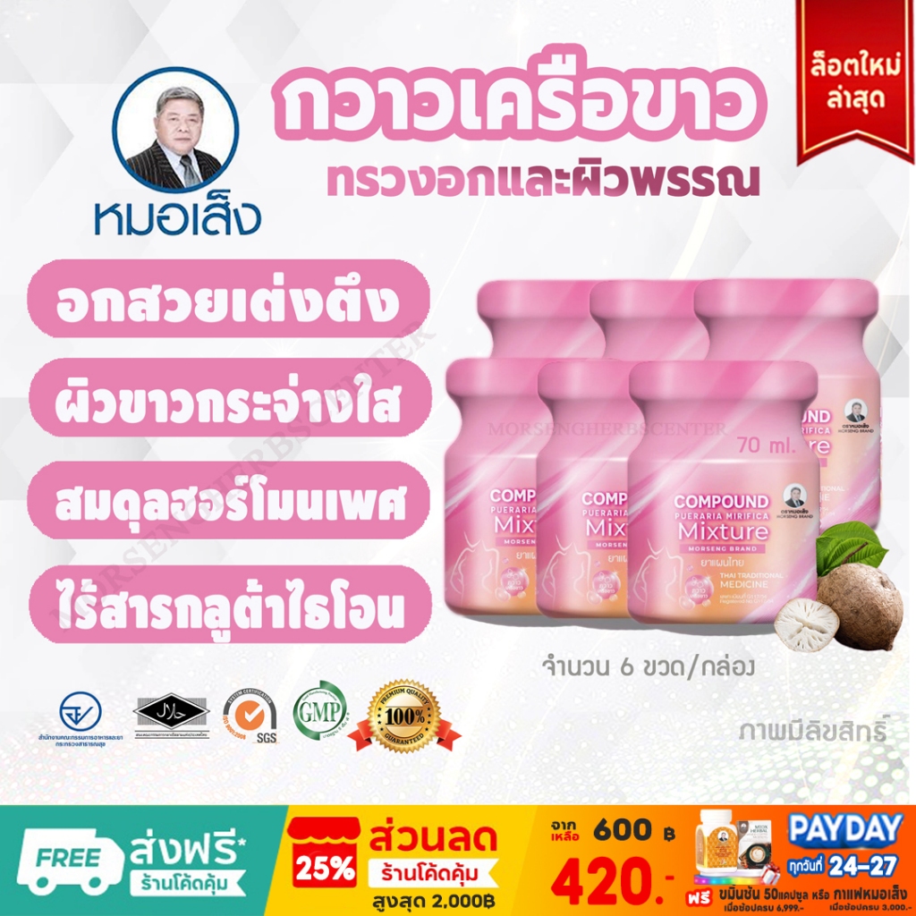 สมุนไพรหมอเส็ง -กวาวเครือ (อกฟู ผิวขาวกระจ่างใส) -จำนวน 6 ขวด - ของแท้100%