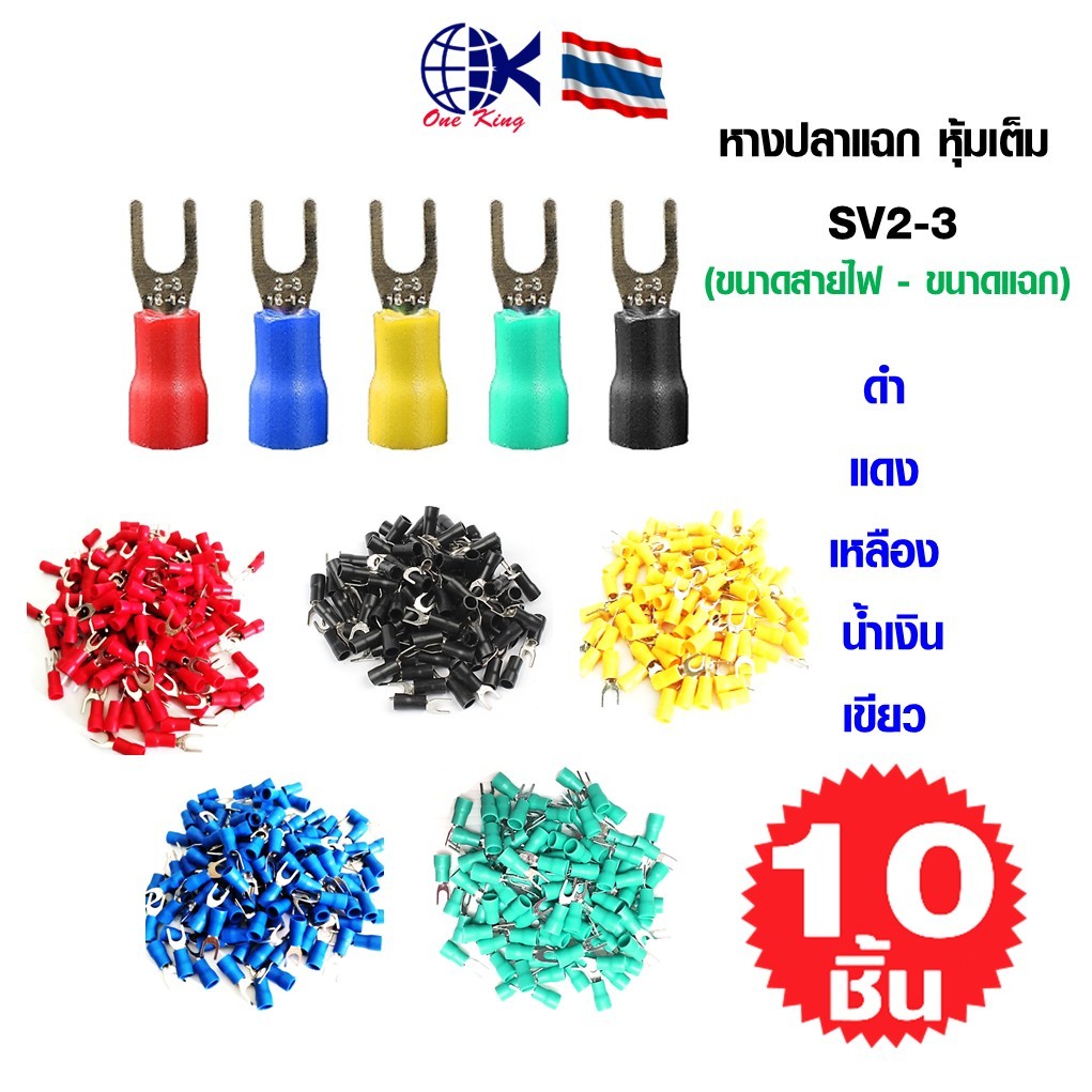 หางปลาแฉก หุ้มเต็ม SV2-3 หางปลาเสียบ ทองเหลือง กลม แฉก เปลือย หุ้ม ขั้วต่อสายไฟ อุปกรณ์ รถยนต์ มอเตอร์ไซค์ แอร์