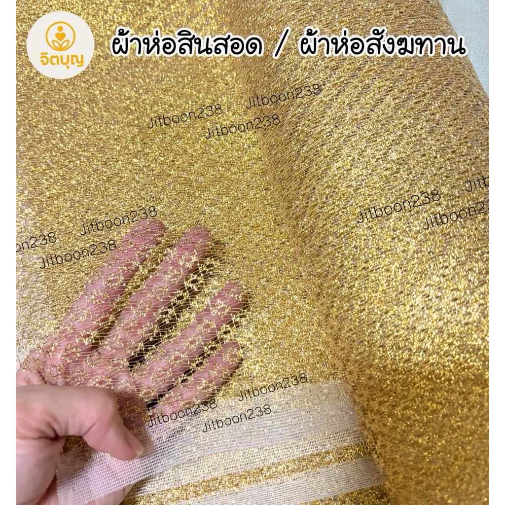 ผ้าห่อสินสอด/ผ้าห่อสังฆทาน ผ้าลูกไม้ดิ้นทอง หน้ากว้าง 54 นิ้ว (140cm)
