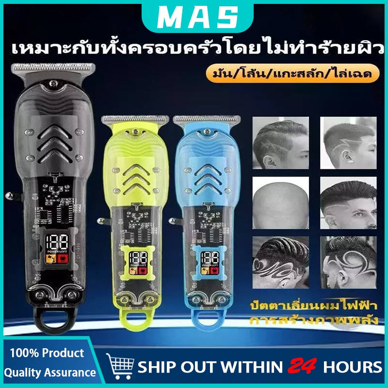 MAS ปัตตาเลี่ยนผมไฟฟ้า ปัตตาเลี่ยนไร้สาย ช่างตัดผม ร้านทำผม ตัดผม โปร่งใส เครื่องตัดขน