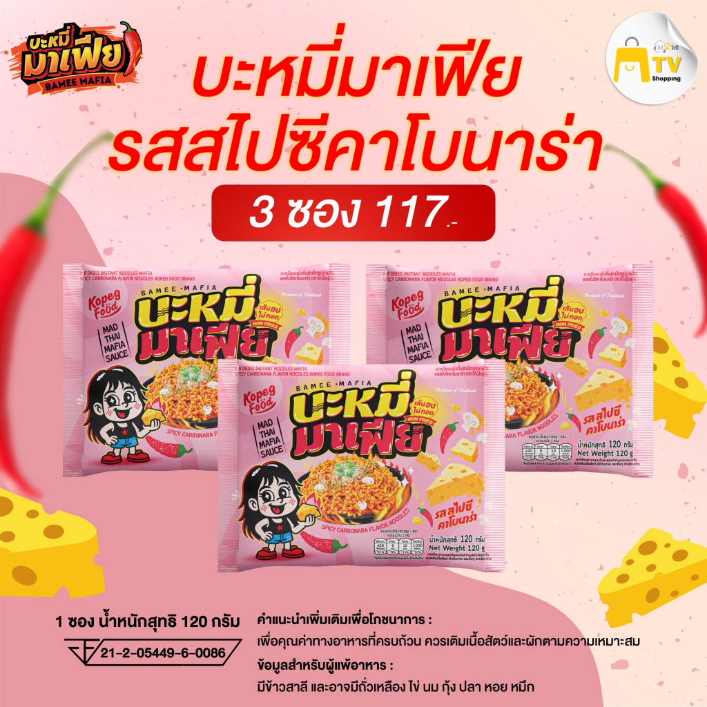 บะหมี่อบแห้งกึ่งสำเร็จรูปมาเฟีย รสสไปซี่คาโบนาร่า  3 ซอง ราคา 117.-
