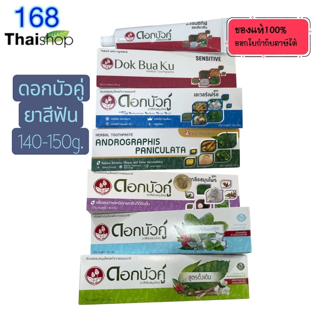 Dok bua ku herbal tooth 150g.ดอกบัวคู่ ยาสีฟันสมุนไพร สูตรดั้งเดิม ,fresh & cool ,เกลือสมุนไพร,sensitive ,ฟ้าทะลายโจร ,เ