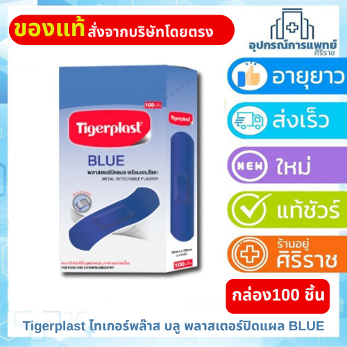 Tigerplast ไทเกอร์พล๊าส บลู (กล่อง100 ชิ้น) พลาสเตอร์ปิดแผล BLUE plastic adhesive dressings Metal detectable