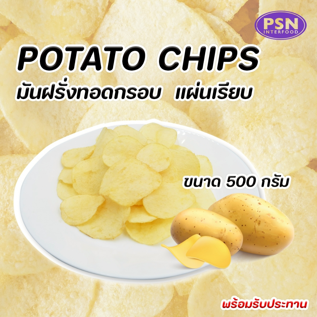Potato Chips มันฝรั่งทอดแผ่นเรียบ ขนาด 500 g