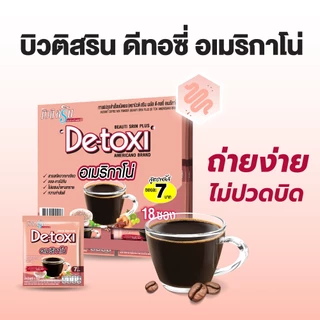 [เซ็ต 2 แผง] กาแฟบิวติสริน ดีทอซี่ อเมริกาโน่ รุ่นแผง 18 ซอง