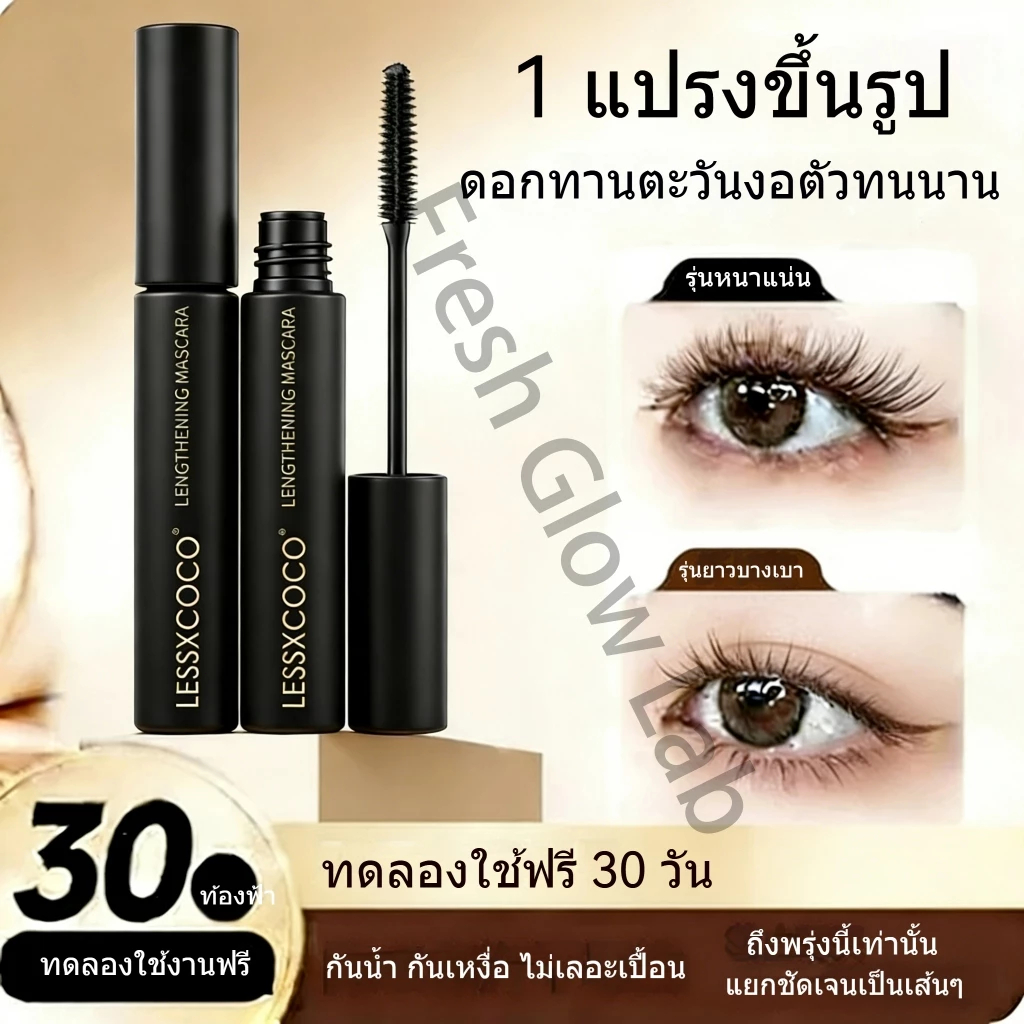 [LESSXCOCO] มาสคาร่ากันน้ำ ติดทนนาน ติดทนนาน มาสคาร่าธรรมชาติ ดัดผม ให้ขนตาดูมาสคาร่าหนายาวสีดํา