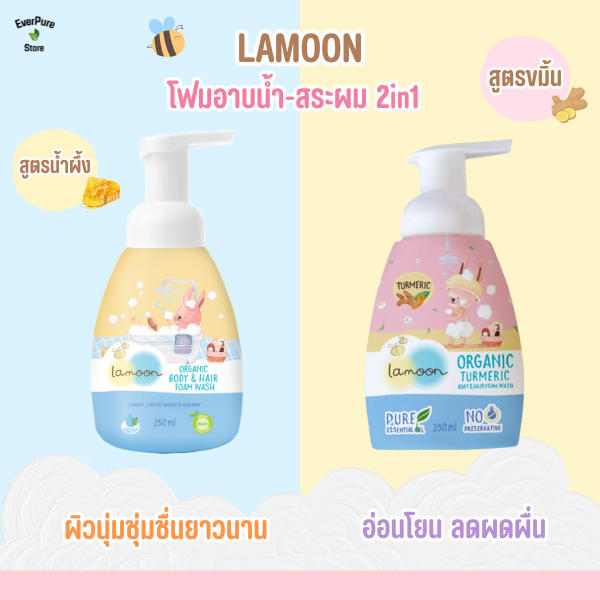 Lamoon โฟมอาบนํ้า สระผม ละมุน ออร์แกนิค ใช้ได้ตั้งแต่แรกเกิด