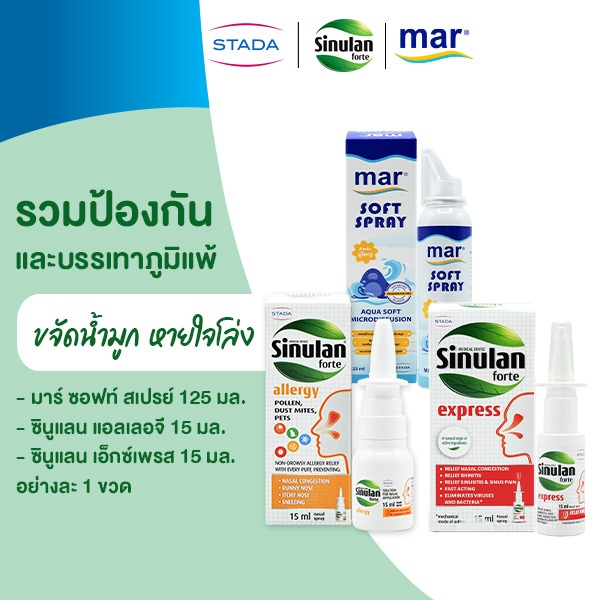 [เซ็ตพิเศษ] ป้องกันและบรรเทาภูมิแพ้ Sinulan Allergy เคลือบปกป้อง | mar Soft spray ขจัดน้ำมูก | Sinulan Express ลดคัดจมูก