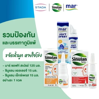 [เซ็ตพิเศษ] ป้องกันและบรรเทาภูมิแพ้ Sinulan Allergy เคลือบปกป้อง | mar Soft spray ขจัดน้ำมูก | Sinulan Express ลดคัดจมูก