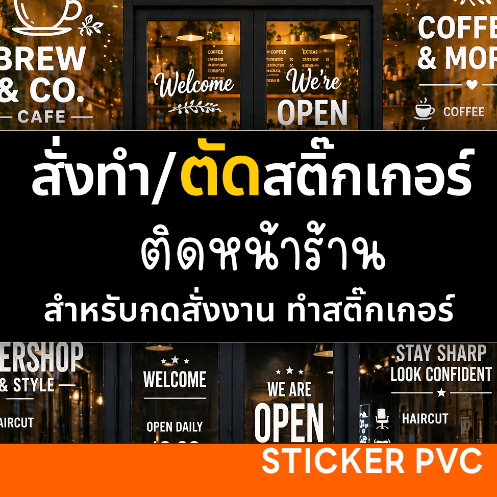 สั่งทำสติ๊กเกอร์ ตัดสติกเกอร์ติดหน้าร้าน ทักแชทก่อนครับ