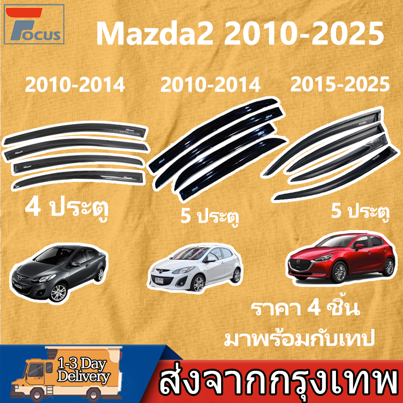 กันสาด Mazda2 2010-2025 อแวนซ่า 5 ประตู 4 ประตู พร้อมกาว 4ชิ้น กันสาดประตู คิ้วกันสาดประตู คิ้วกันสาด