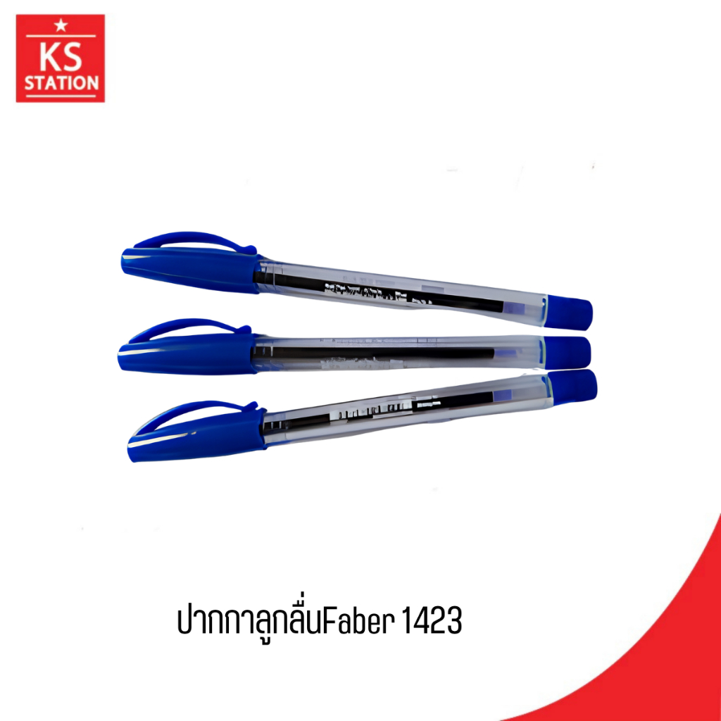 ปากกาลูกลื่นFaber 1423 ขนาด 0.5 มม.