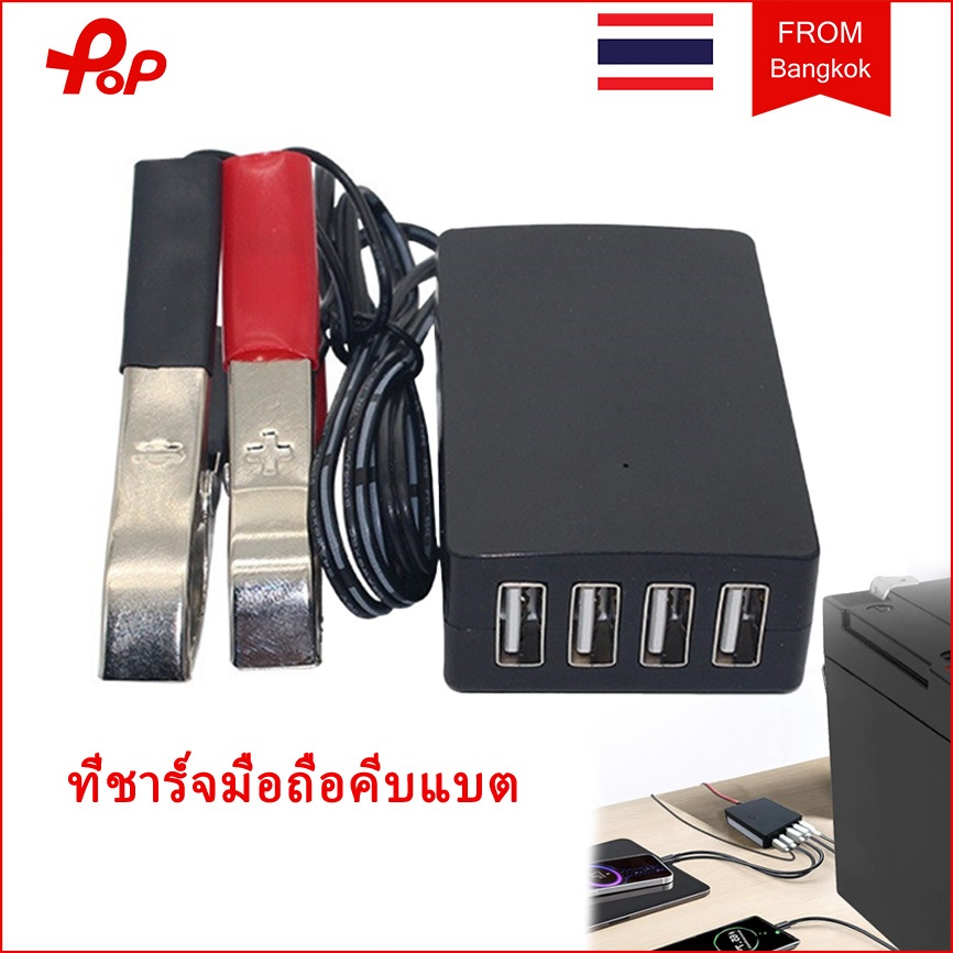 ที่ชาร์จมือถือคีบแบต เครื่องชาร์จ USB อะแดปเตอร์ชาร์จพร้อมคลิปหนีบแบตเตอรี่ตัวแปลง ที่ชาร์จ ยูเอสบี ชาร์จ DC แบบพกพา