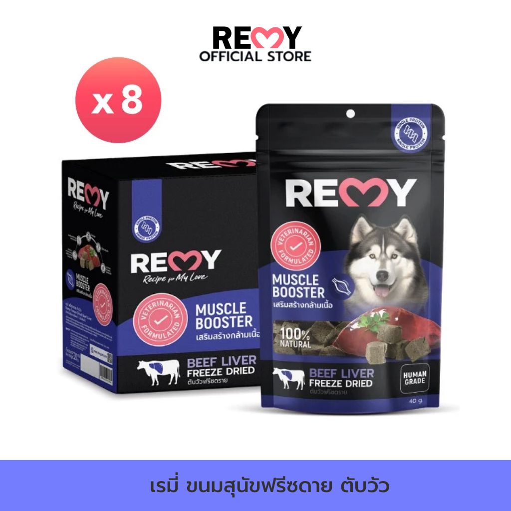 REMY เรมี่ ขนมสุนัขฟรีซดราย รสตับวัว สูตรเสริมกล้ามเนื้อ 40 กรัม  x 1 กล่อง (8 ซอง)