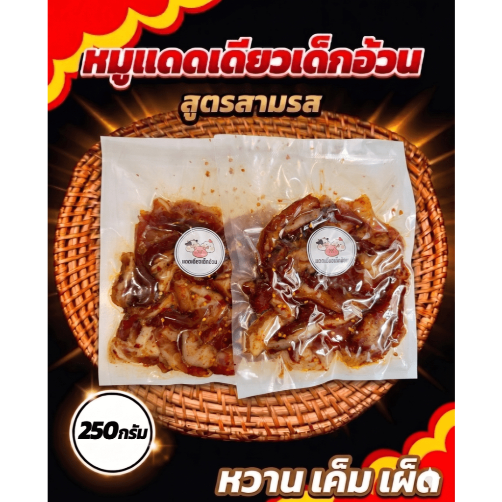 หมูแดดเดียวติดมัน (สูตรสามรส) ขนาด 250 กรัม ไม่ใส่ผงชูรส หวาน เค็ม เผ็ด ทำสดใหม่ทุกออเดอร์ แดดเดียวเด็กอ้วน