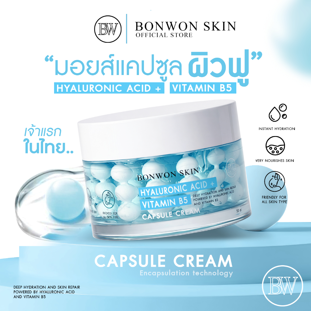 [ NEW BONWON SKIN ] มอยส์แคปซูลผิวฟู | BONWON SKIN HYALURONIC ACID + VITAMIN B5 CAPSULE CREAM ขนาด 50 mL.