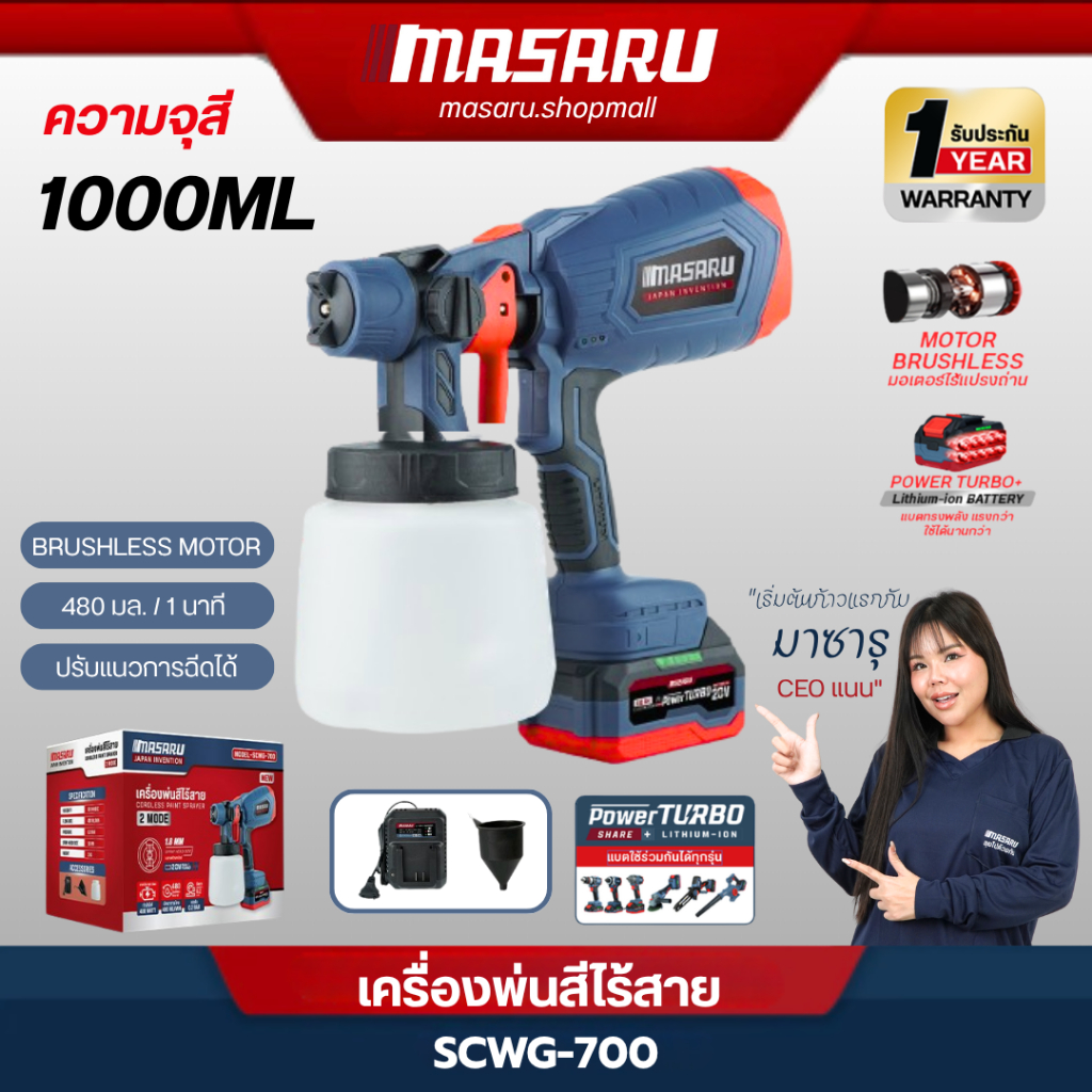 MASARU SCWG-700 กาพ่นสีไฟฟ้า 1 ลิตร ไร้สาย 400W อุปกรณ์ทาสี กาพ่นสี แบตเตอรี่ เครื่องพ่นสีรถไร้สาย