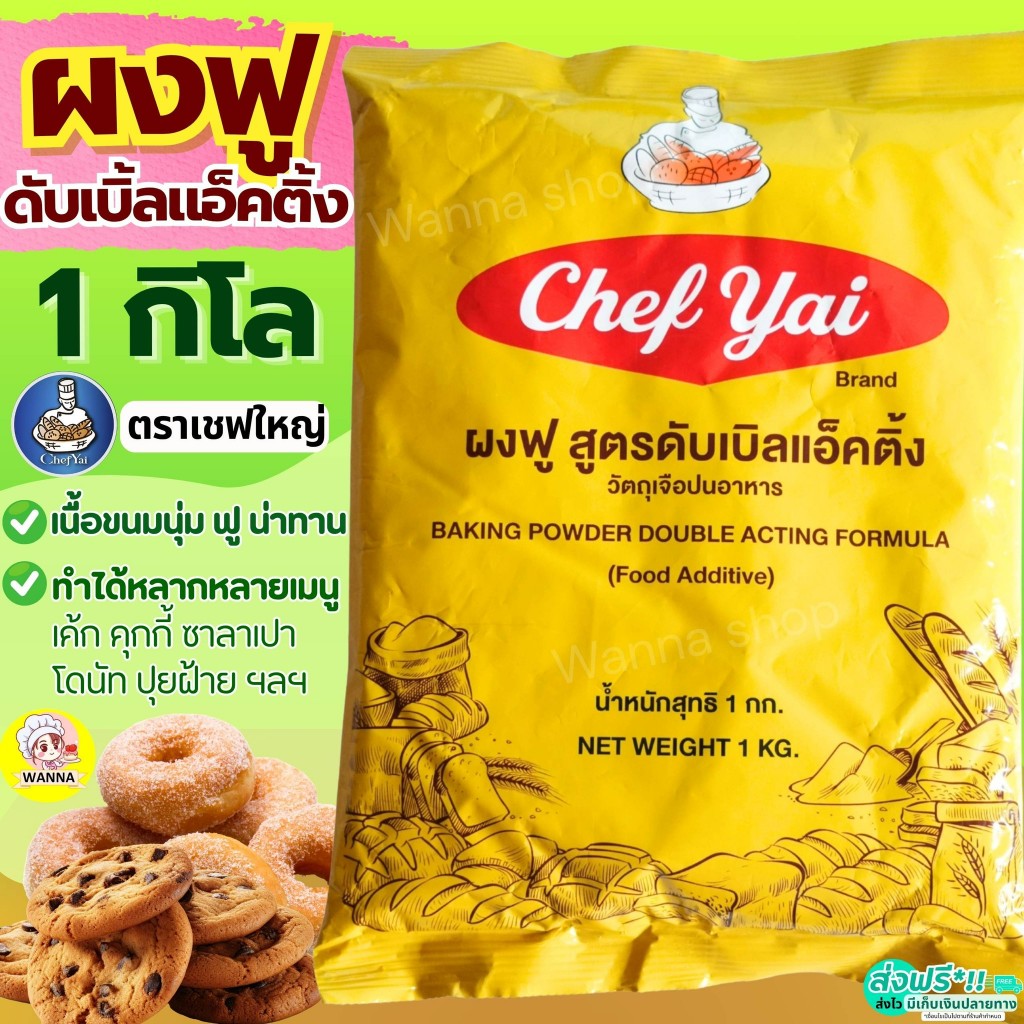 🔥ส่งฟรี🔥 ผงฟู ตราเชฟใหญ่ สูตรดับเบิ้ลแอ็คติ้ง Chef Yai 1 กิโลกรัม  ผงฟูดับเบิ้ลแอคชั่น ผงฟูทำขนมผงฟูเบสท์ฟู้ดส์