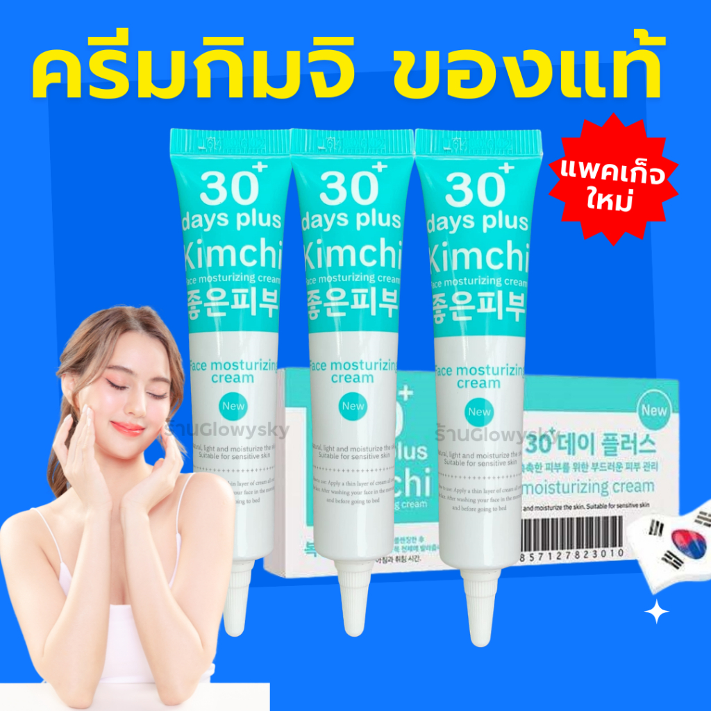 2 แถม 1 = 3 กล่อง ของแท้ ล็อตใหม่💥ครีมกิมจิ Kimchi Face Cream ครีมกิมจิ ของแท้ 15 ML