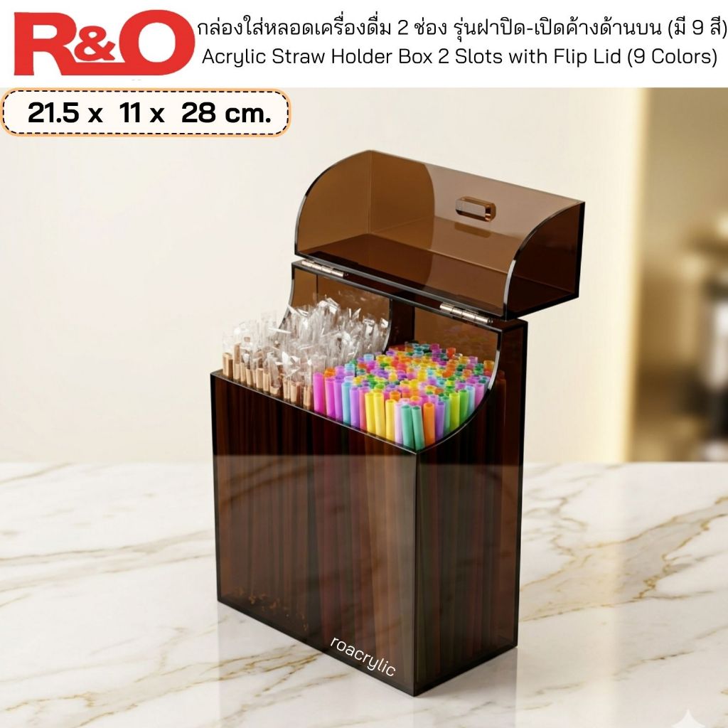 roacrylic กล่องใส่หลอดเครื่องดื่ม 2 ช่อง รุ่นฝาปิด-เปิดค้างด้านบน มี 9 สีให้เลือก ขนาด 21.5x11x28 cm.
