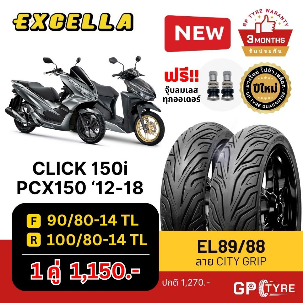 ยางนอก CLICK 150i / PCX 150 ‘12-17 ลาย City Grip หน้า 90/80-14 หลัง 100/80-14 Excella SR ไม่ใช้ยางใน คลิก150i
