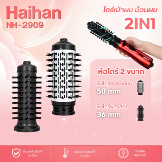 ไดร์เป่าผม 2 in 1 ไดร์เป่าผมม้วนผมได้ในตัว NH-2909 หวี ไดร์เป่า ผม สตรี