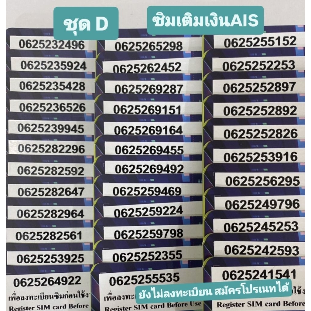 [ชุดD] AIS "เติมเงิน" สวย จำง่าย มงคล SALE