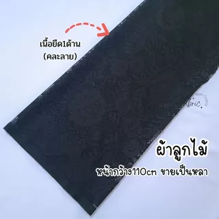 ผ้าลูกไม้ ลูกไม้เนื้อยืด เนื้อนุ่ม (คละลาย) หน้ากว้าง110cm (ขายเป็นหลา)