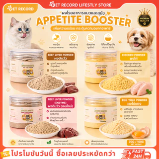 PET Record ผงโรยอาหารแมวสุนัข แก้เบื่ออาหาร กลิ่นหอม เพิ่มความอยากอาหาร ใช้ได้กับเม็ดเปียกบาร์ฟ
