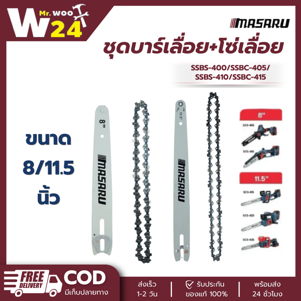 MASARU ชุดบาร์เลื่อย+โซ่เลื่อยขนาด 8/11.5 นิ้ว สำหรับเลื่อย รุ่น SCS-405 SCS-410 SCS-415 SCS-420