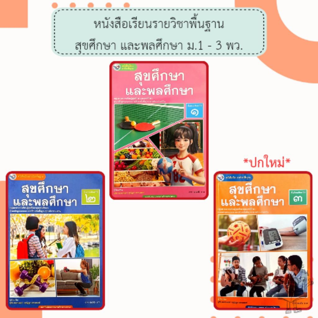 พว. หนังสือเรียนรายวิชาพื้นฐาน สุขศึกษา และพลศึกษา ม.1 - 3 พัฒนาวิชาการ