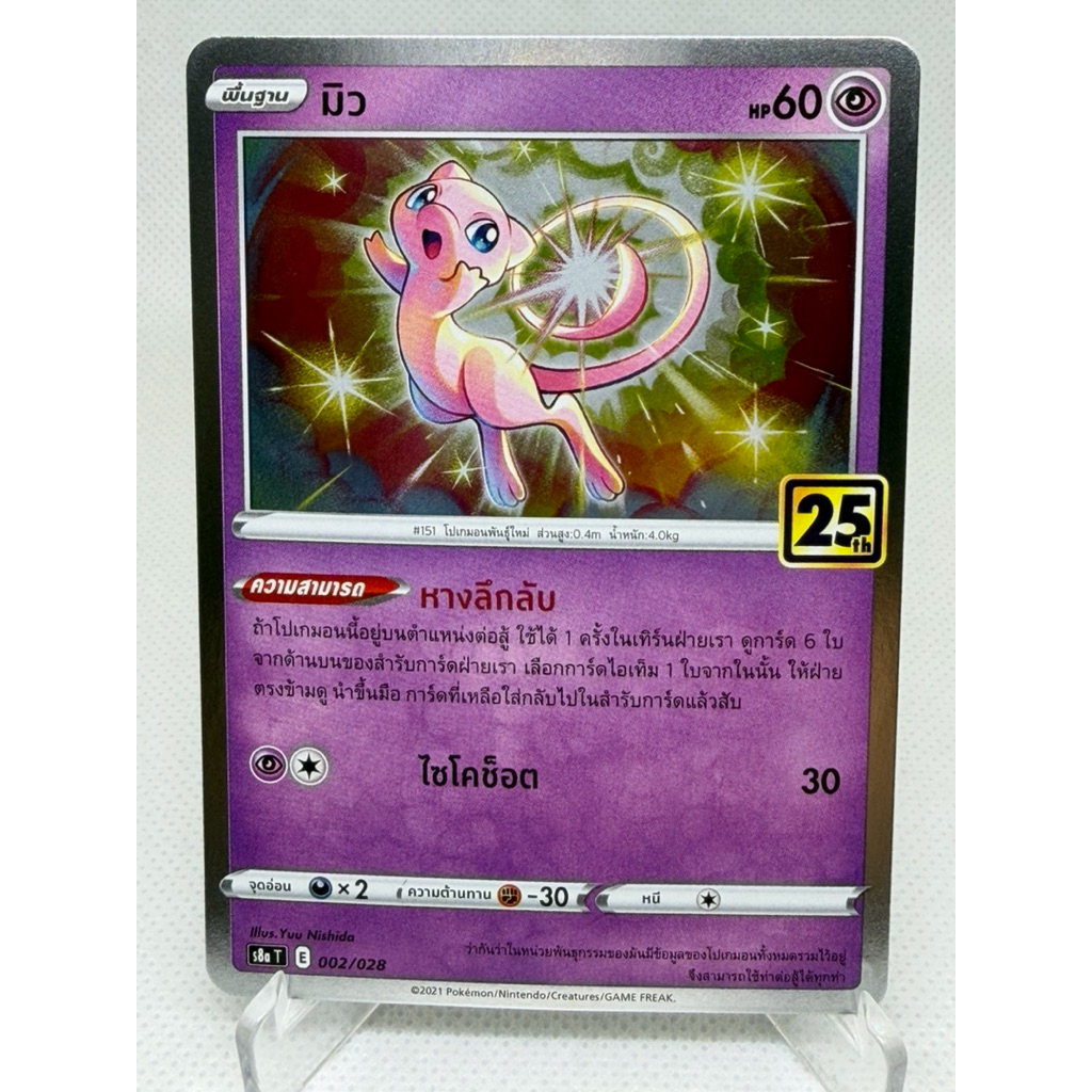 Pokemon Card Mew 💜 s8a T E 002/028 🇹🇭Thai Version แท้💯% 💎มือ2 Holo สวยงาม ของสะสมหายาก สุดแรร์✨