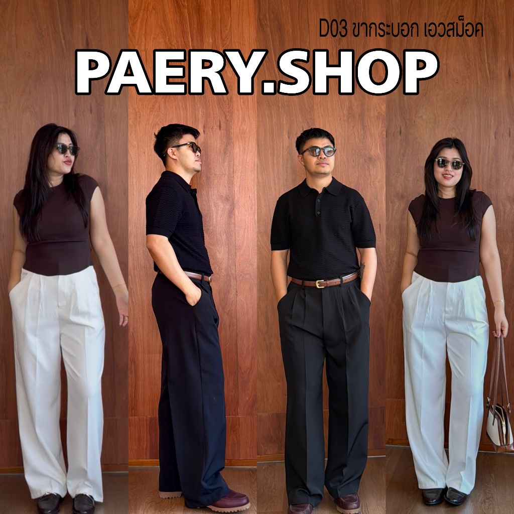 กางเกงขายาว เอวสม็อค ผ้าบาร์บี้เปเป้ ผ้านุ่มลื่นใส่สบาย D03 Peary.shop