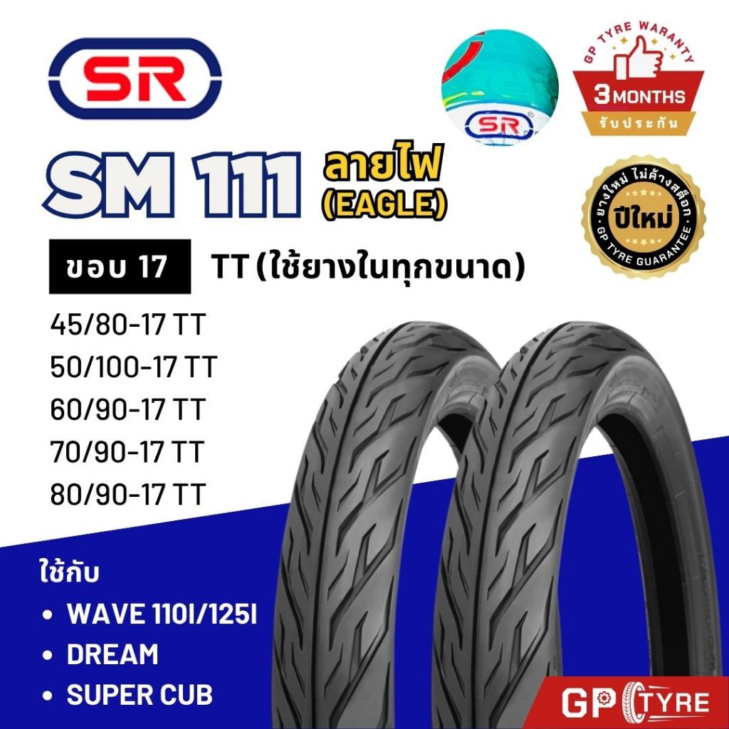 ยางนอก SR ลายไฟ ลายeagle ขอบ17 SM111 เวฟ100/110i/125i ดรีม 60/90-17 70/90-17 TT wave110 ยางนอกรถมอไซค์ supercub เอสอาร์