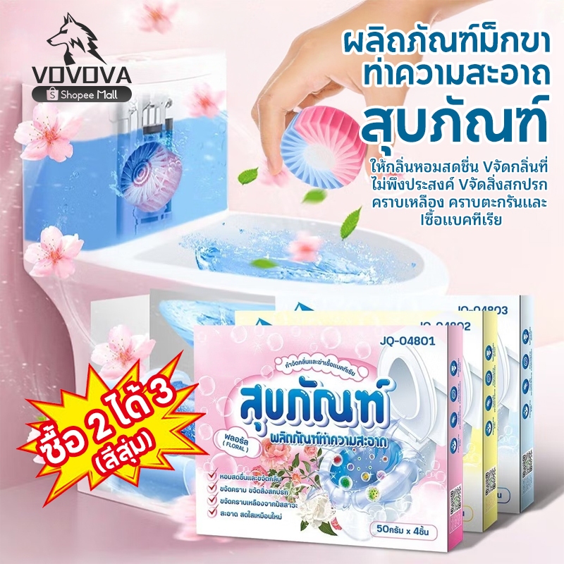 VOVOVA ก้อนดับกลิ่นชักโครก ขจัดคราบ โถสุขภัณฑ์ ลดการก่อตัวของแบคทีเรีย มีหลายกลิ่นให้เลือก