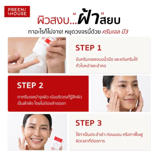 Preenhouse B3 Soothing Gel ครีมเจลฝ้า บี 3 (ลดฝ้า กระ จุดด่างดำ ฝ้าดื้อยา ฝ้าเรื้องรัง)