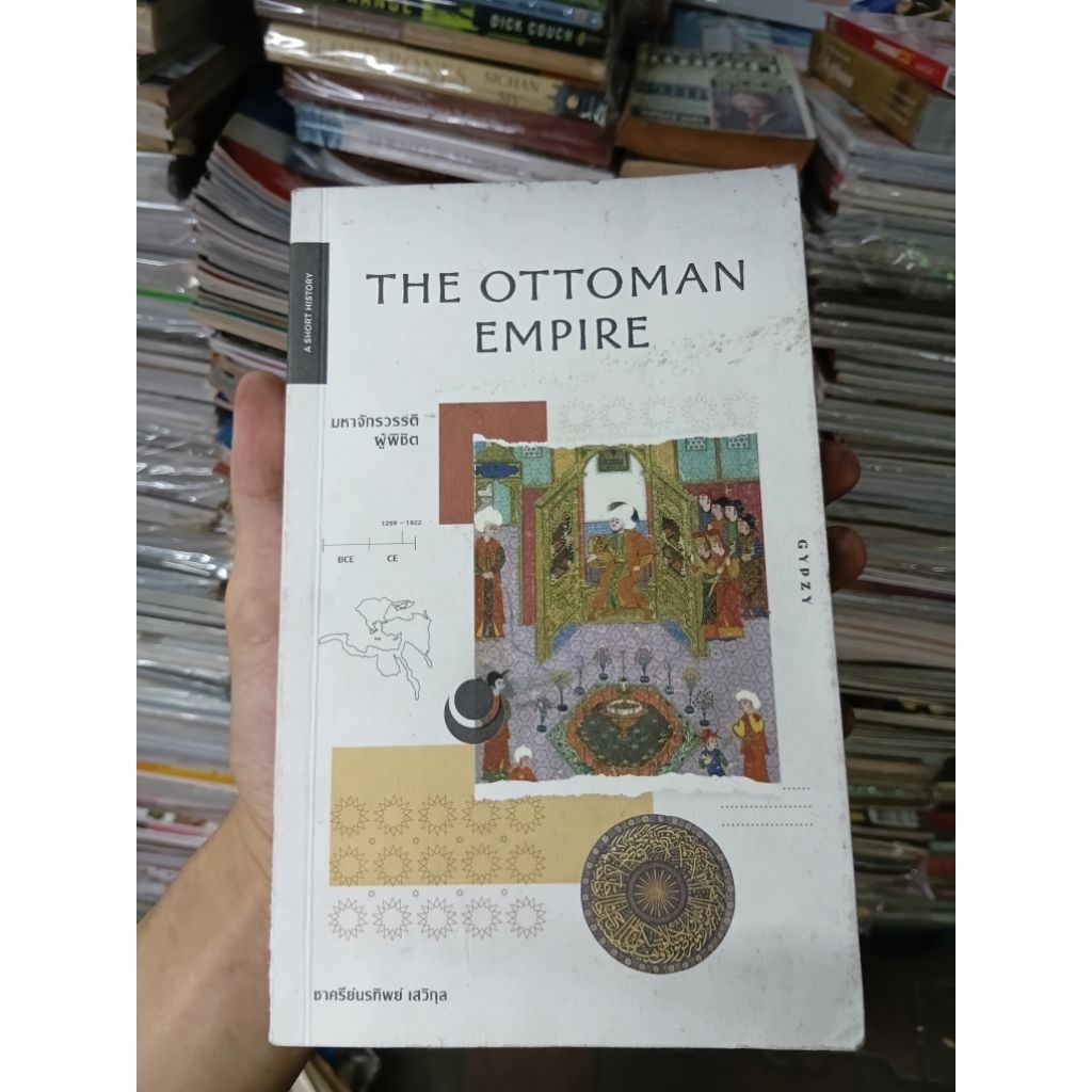 หนังสือประวัติศาสตร์จักรวรรดิออตโตมัน มหาจักรวรรดิผู้พิชิต THE OTTOMAN EMPIRE โดย ชาครีย์นรทิพย์ เสว