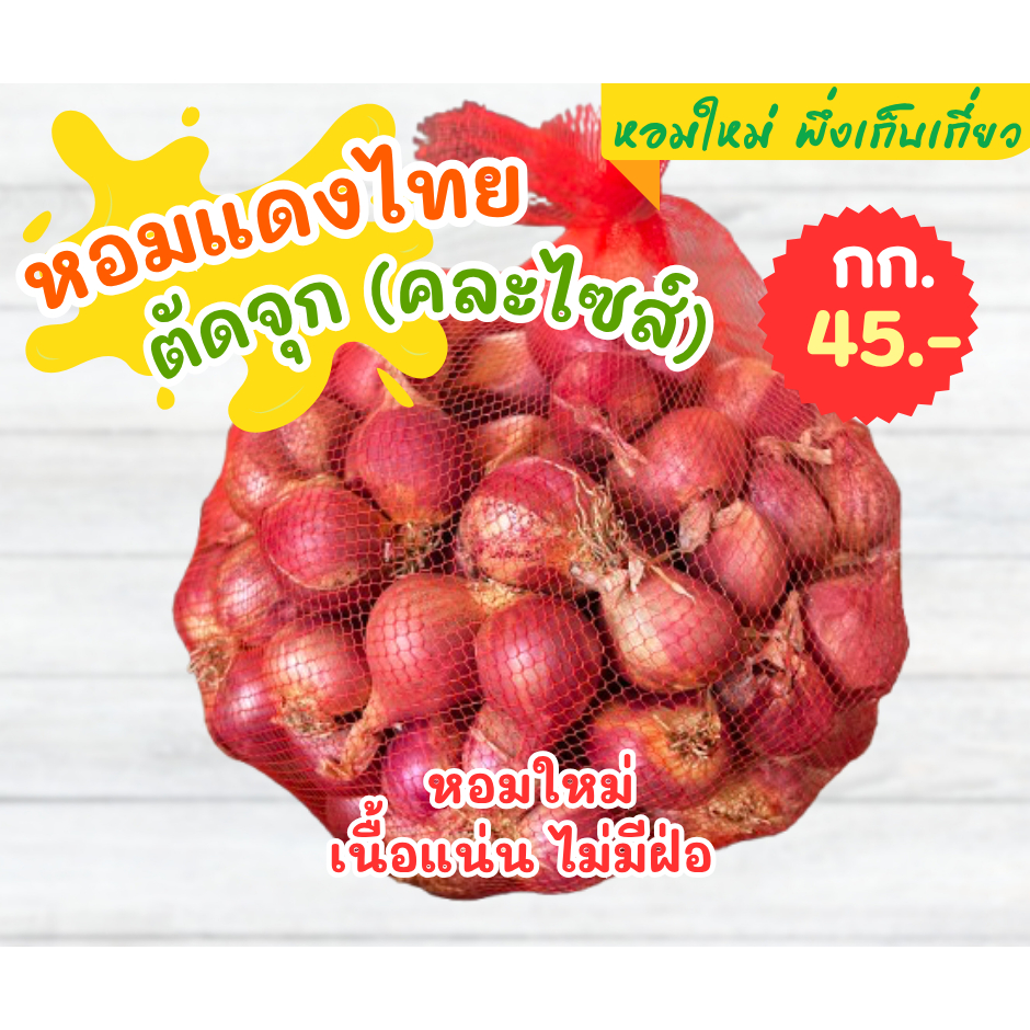 หอมแดง หอมแดงไทย ตัดจุก 1 กก. [ส่งฟรี]