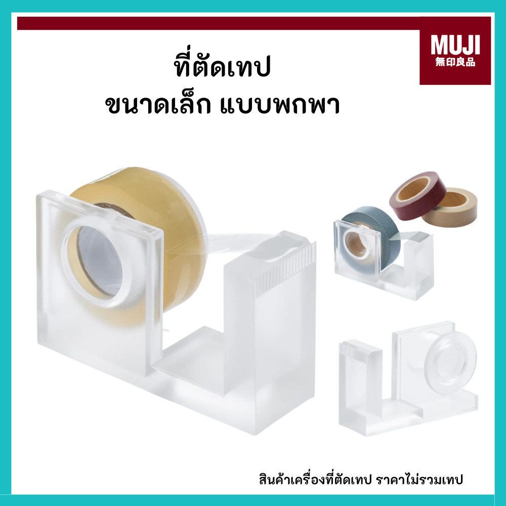 MUJI มูจิ ที่ตัดเทป อะคริลิกขนาดเล็ก , เทปขนาดเล็ก